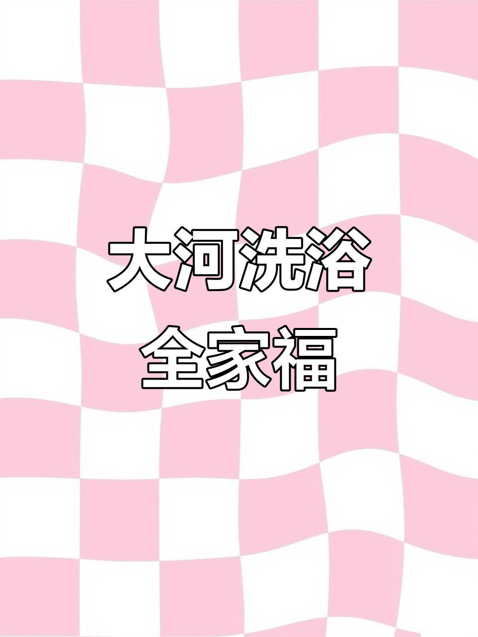 兰州大河洗浴,亲子家庭必打卡!吃住玩乐全包
