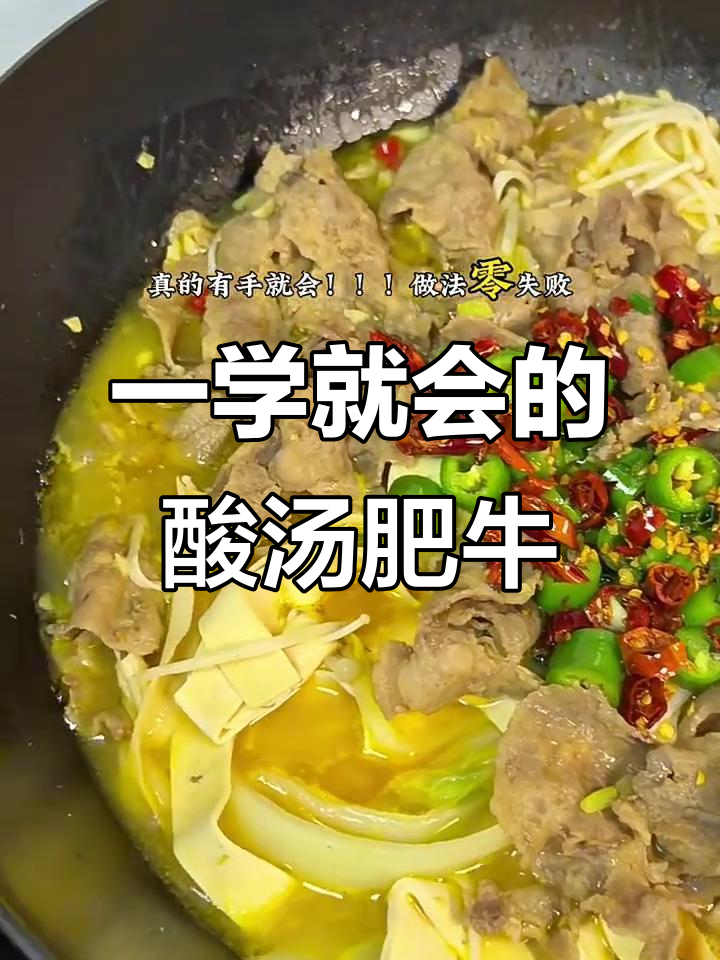 酸汤肥牛，一学就会的绝味汤汁，喝到停不下来！