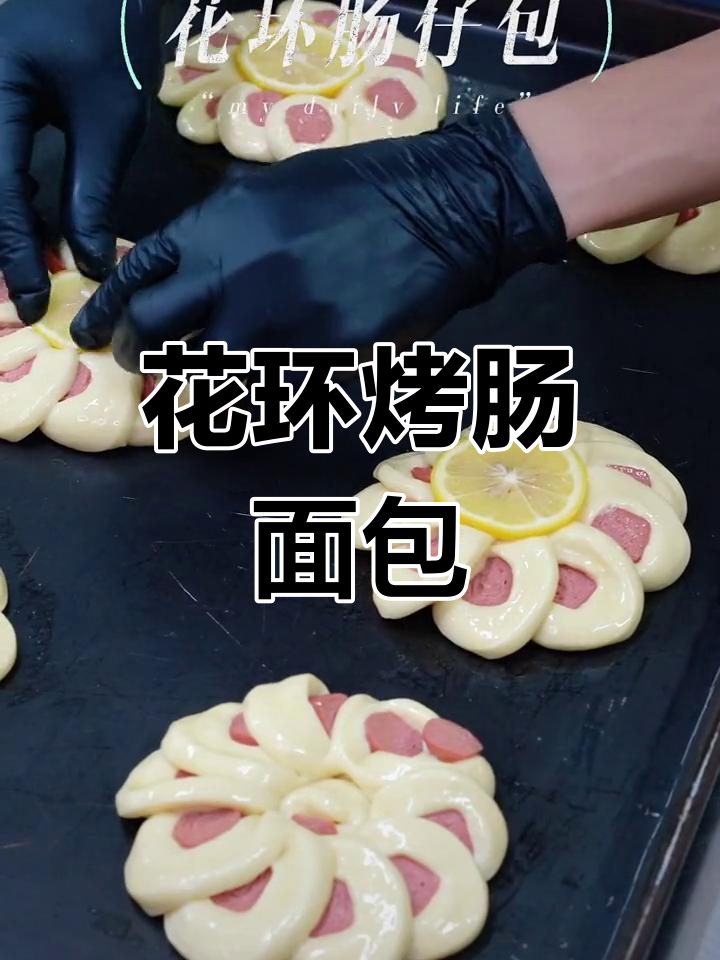 烤肠与面包的完美结合,两款创意香肠面包教程