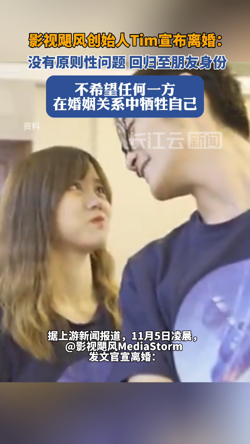 Tim称和小鱼离婚后仍旧是朋友