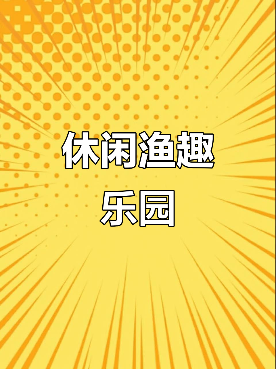 周末休闲好去处,带鱼塘农家乐,烧烤钓鱼两不误