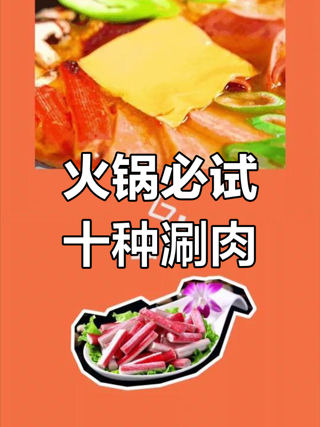 火锅必点十大荤菜,吃遍美味
