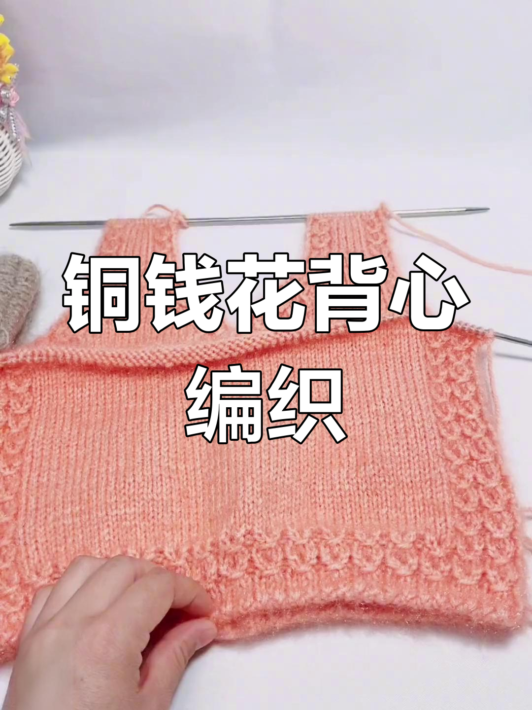 铜钱花背心编织教程:从收针到完成,轻松学会春季毛衣