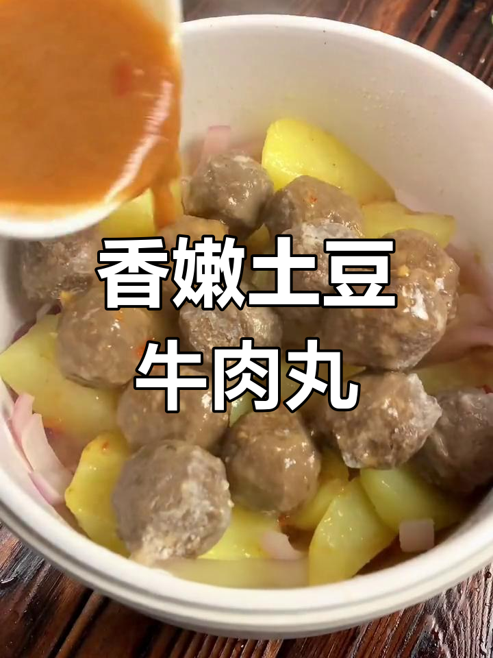 土豆炖牛肉丸,简单又美味!