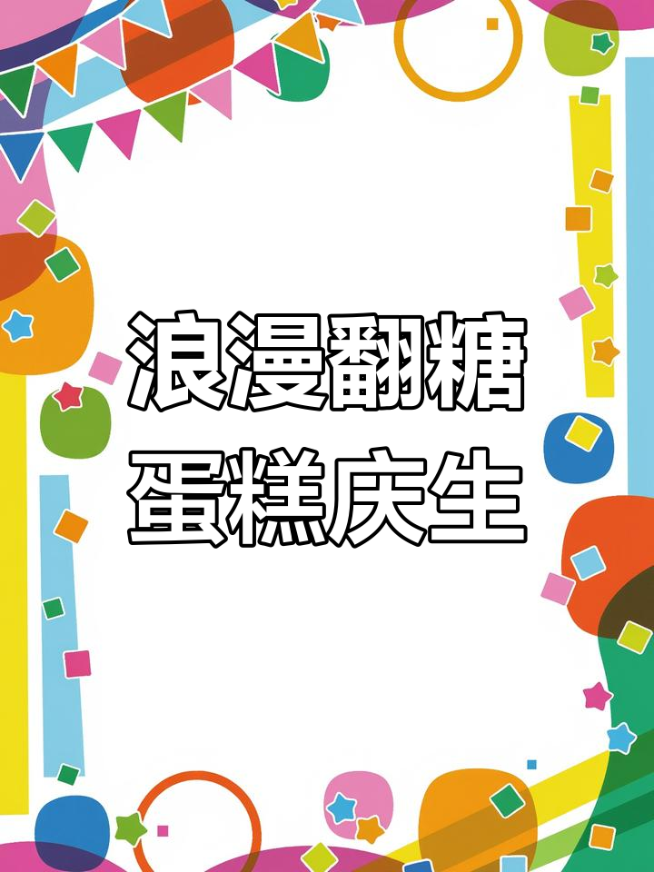 老公生日惊喜,浪漫翻糖蛋糕与可食用字庆祝