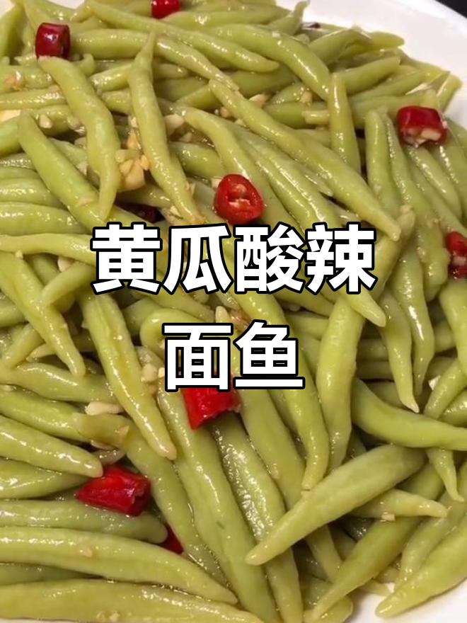 黄瓜新做法,酸辣爽口面鱼轻松搞定