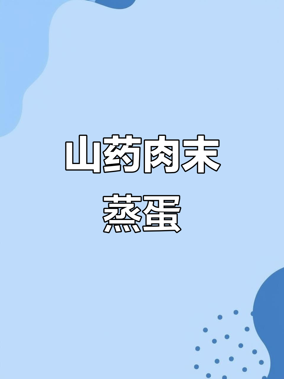 山药肉末蒸蛋,简单又营养,老人小孩都爱吃的美味