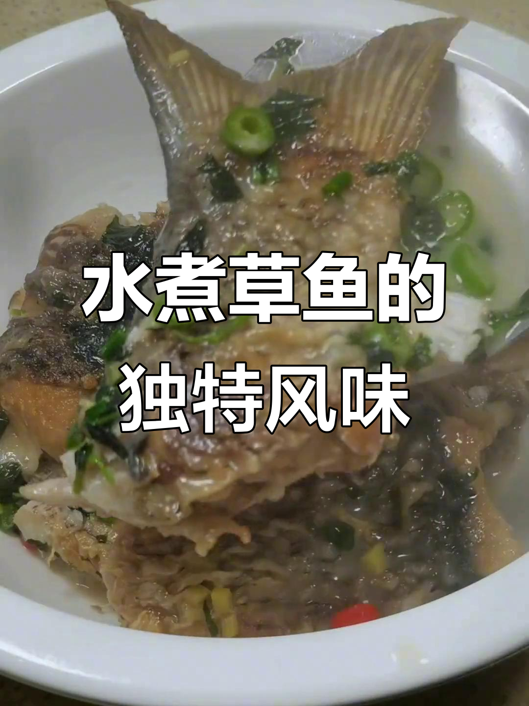 草鱼新吃法,水煮更鲜美,汤汁浓郁,辣味十足!