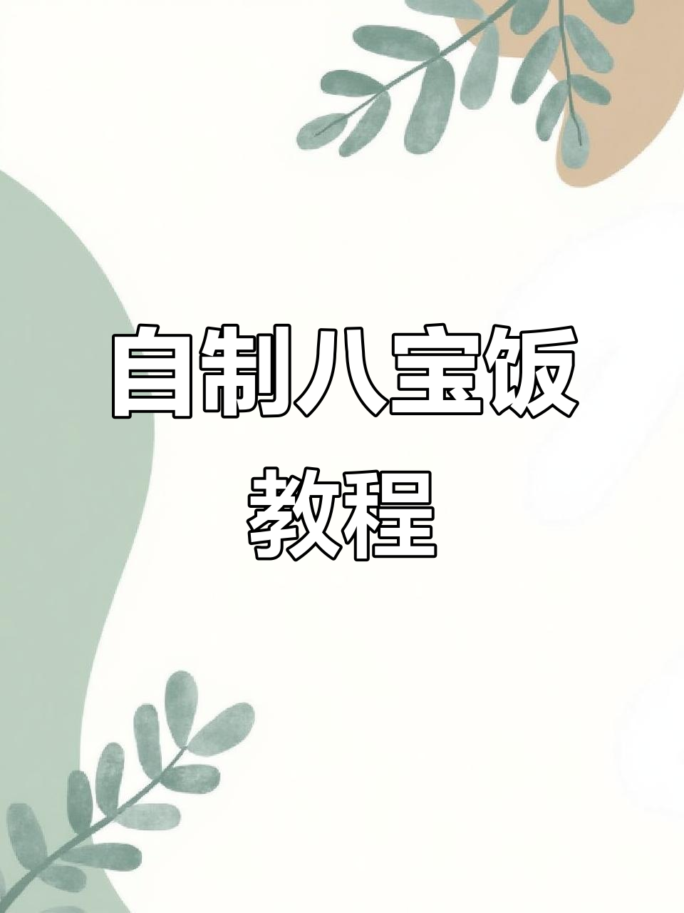 过年必备八宝饭，紫米、芋泥与红豆的完美搭配