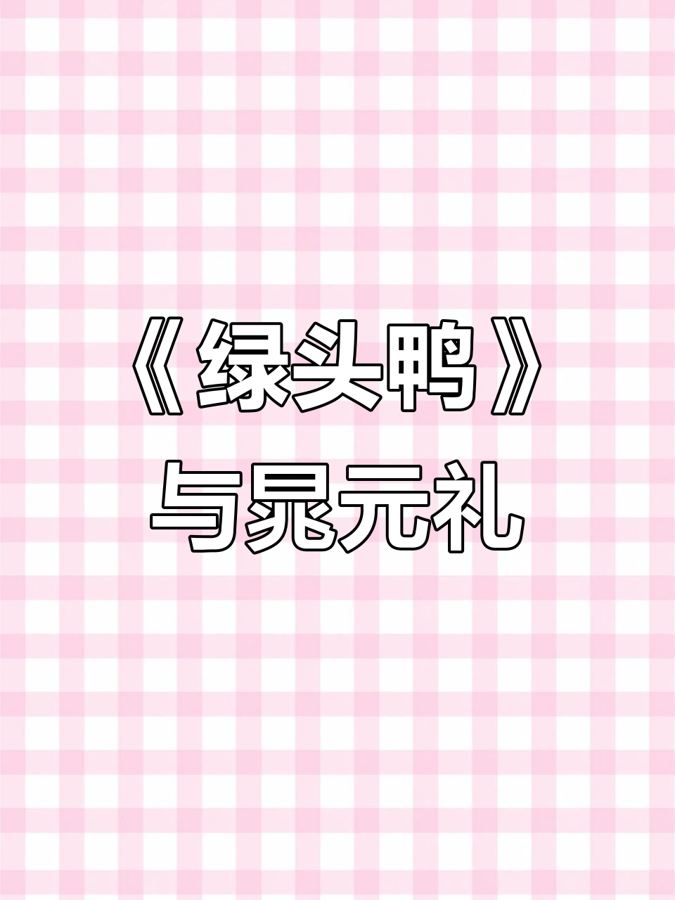 晁元礼《绿头鸭》:一段经典之声,带你领略古韵之美