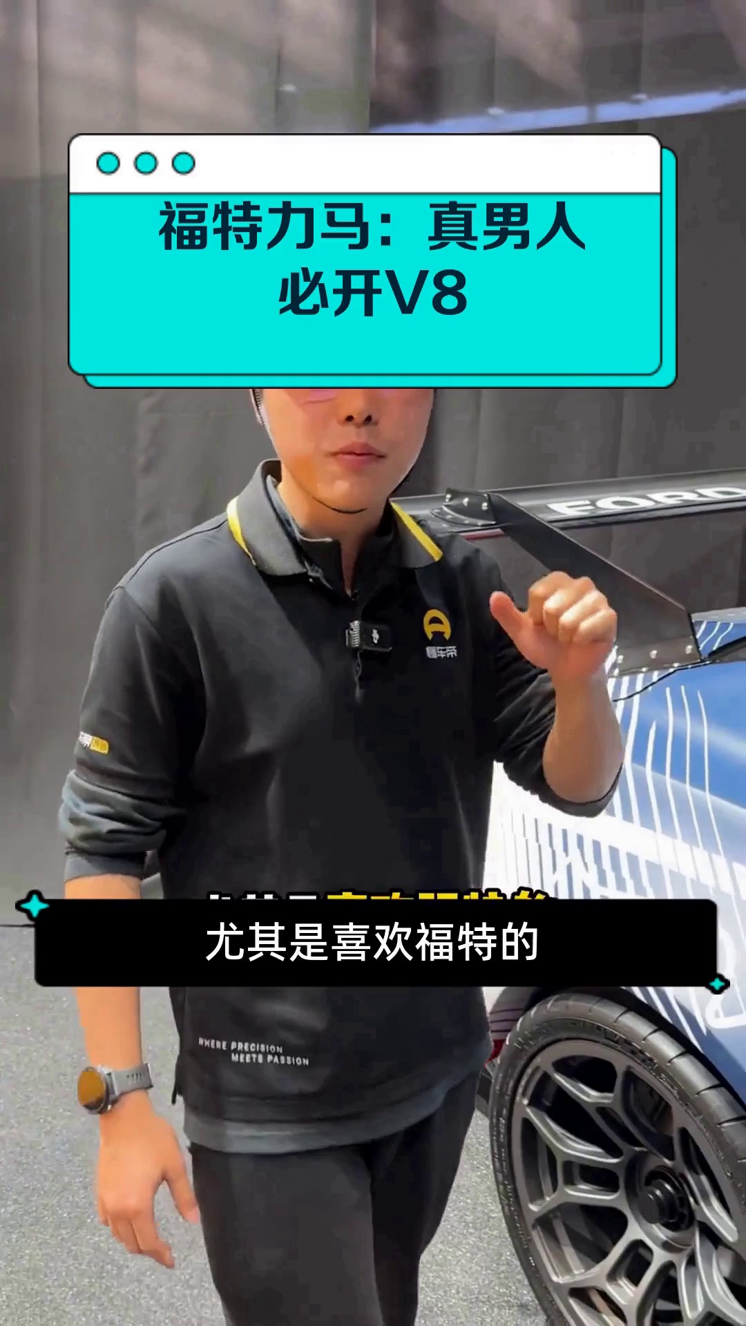 福特力马:真男人必开V8