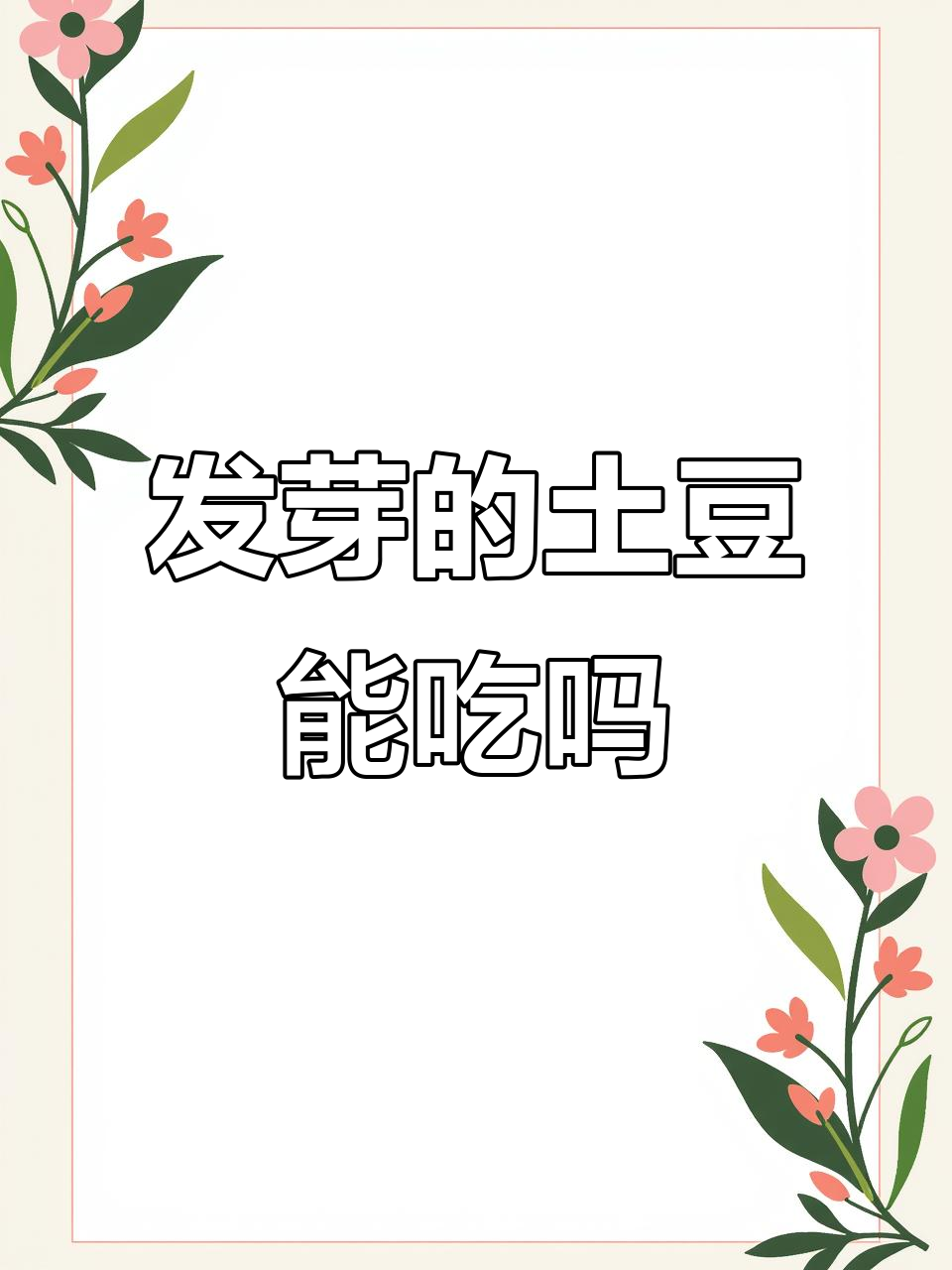 土豆发芽了还能吃吗?了解健康隐患