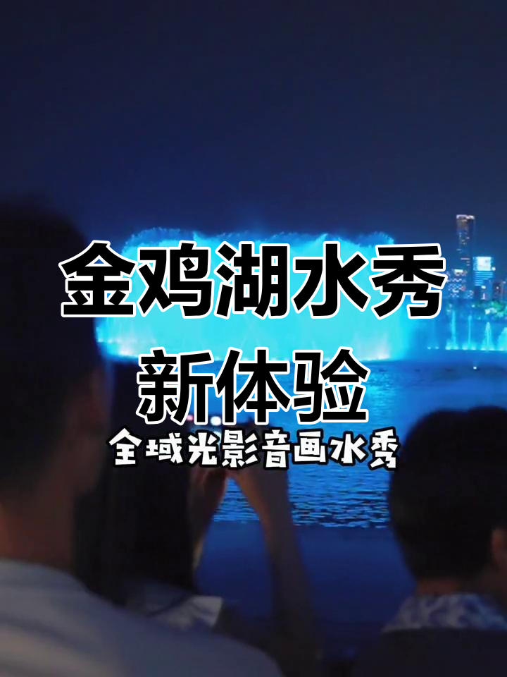 金鸡湖光影水秀全新升级,五一期间每晚两场演出