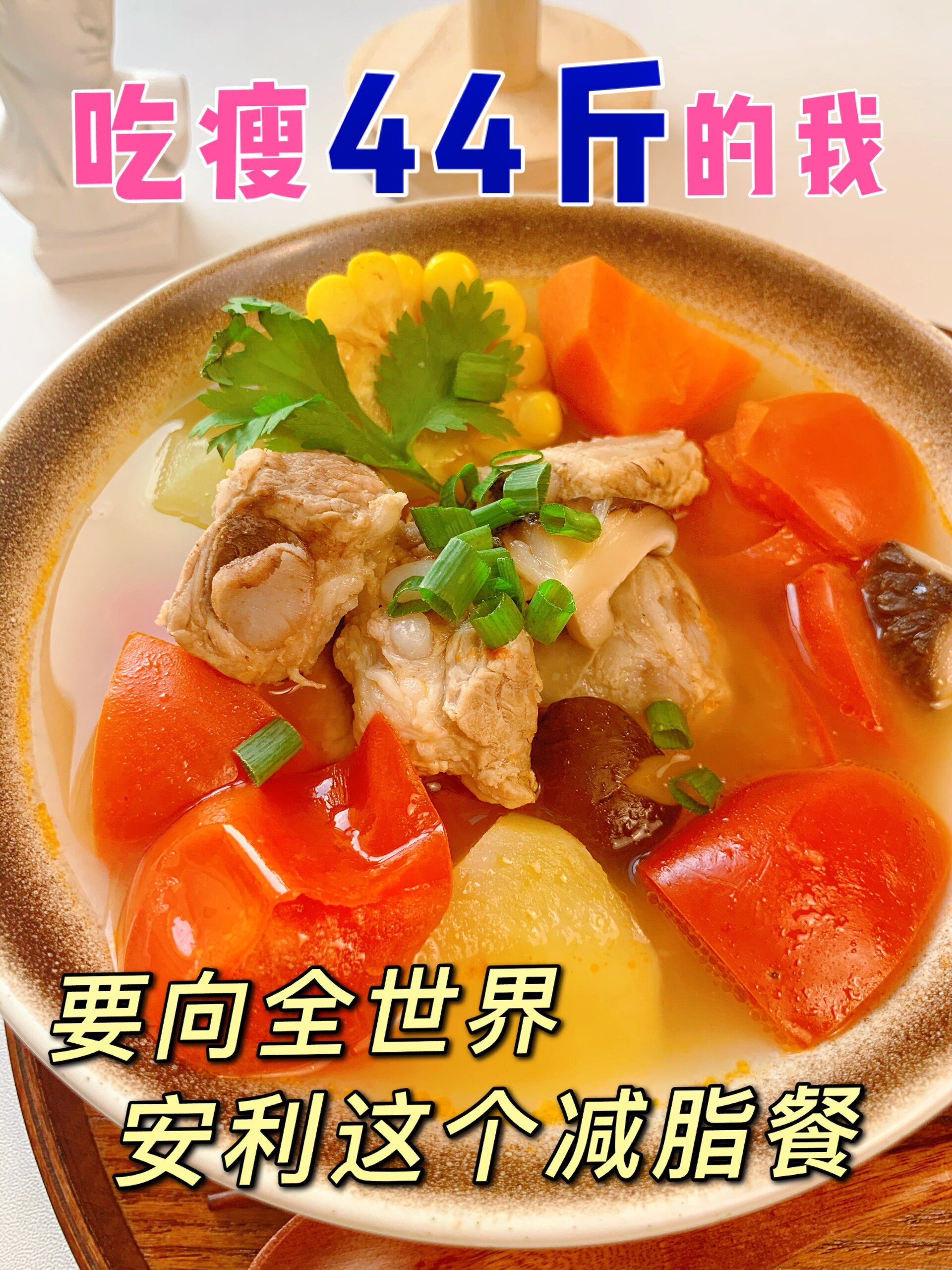 已吃瘦44斤减脂家常菜番茄玉米土豆排骨汤