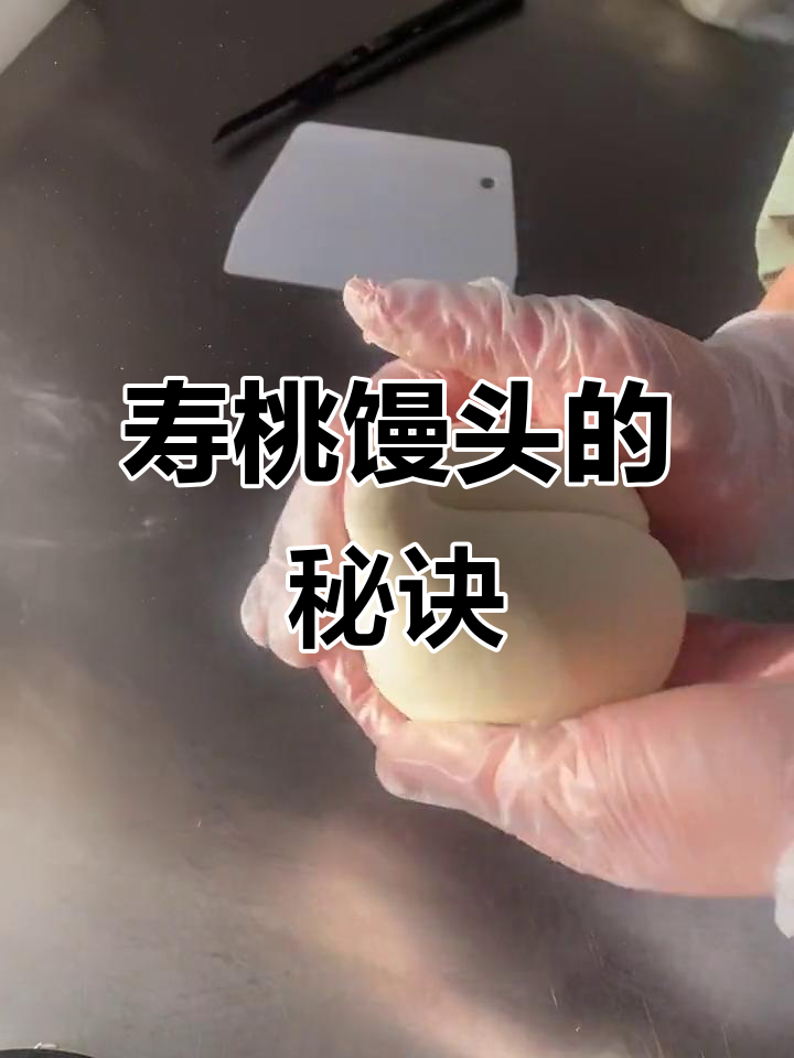 寿桃馒头要松软,面不能太粘,发酵时间也要掌握得当