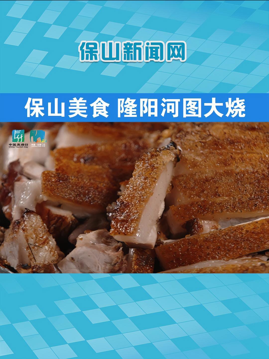 河图大烧,即火烧全猪,是保山宴席上必不可少的名菜,甚至在很多地方被安排成宴席中的“压轴”大