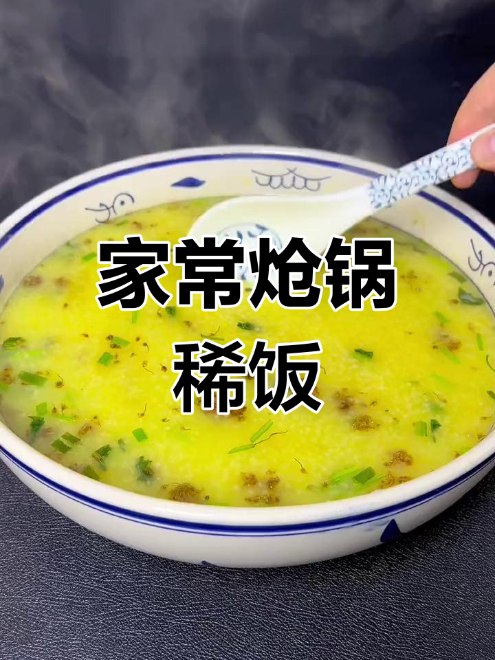 香锅稀饭,家常美味