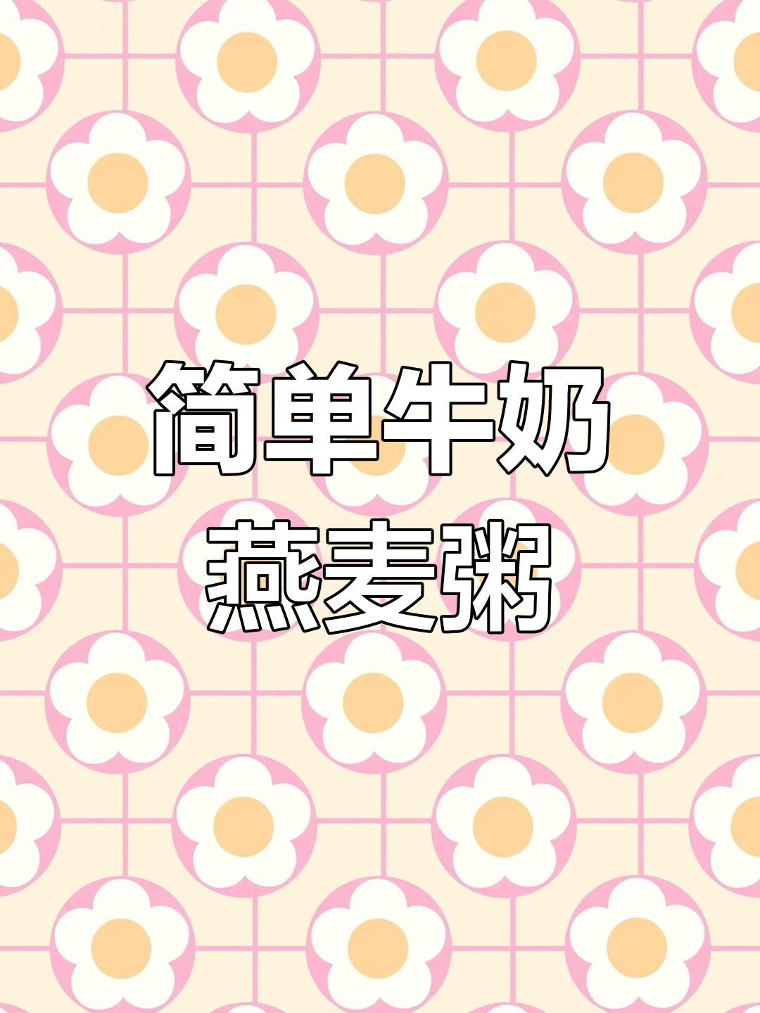 牛奶燕麦粥的做法,营养满分