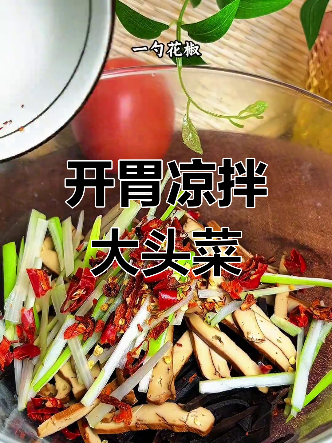 轻松做开胃凉拌大头菜,解腻又下饭