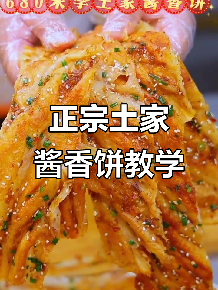 土家酱香饼配方大揭秘,学会这个轻松开店摆摊