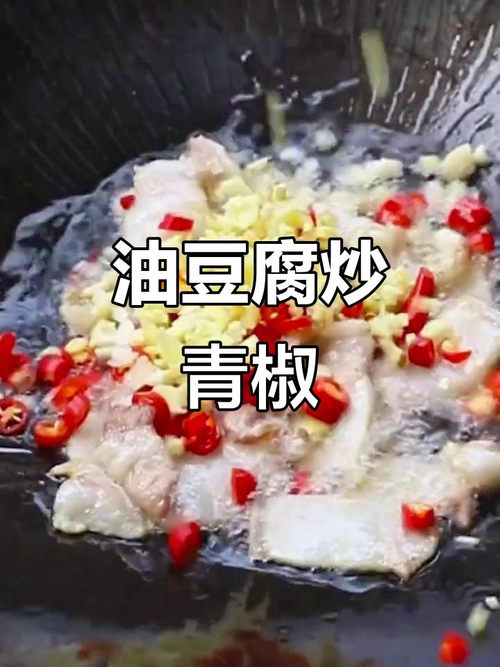 青椒油豆腐这样做,米饭都不够吃!家常美味新做法