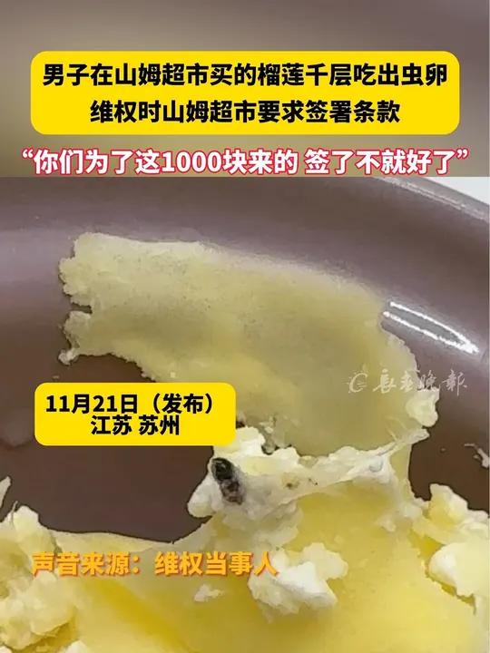 男子在山姆超市买的榴莲千层吃出虫卵 维权时山姆超市要求签署条款 “你们为了这1000块来的