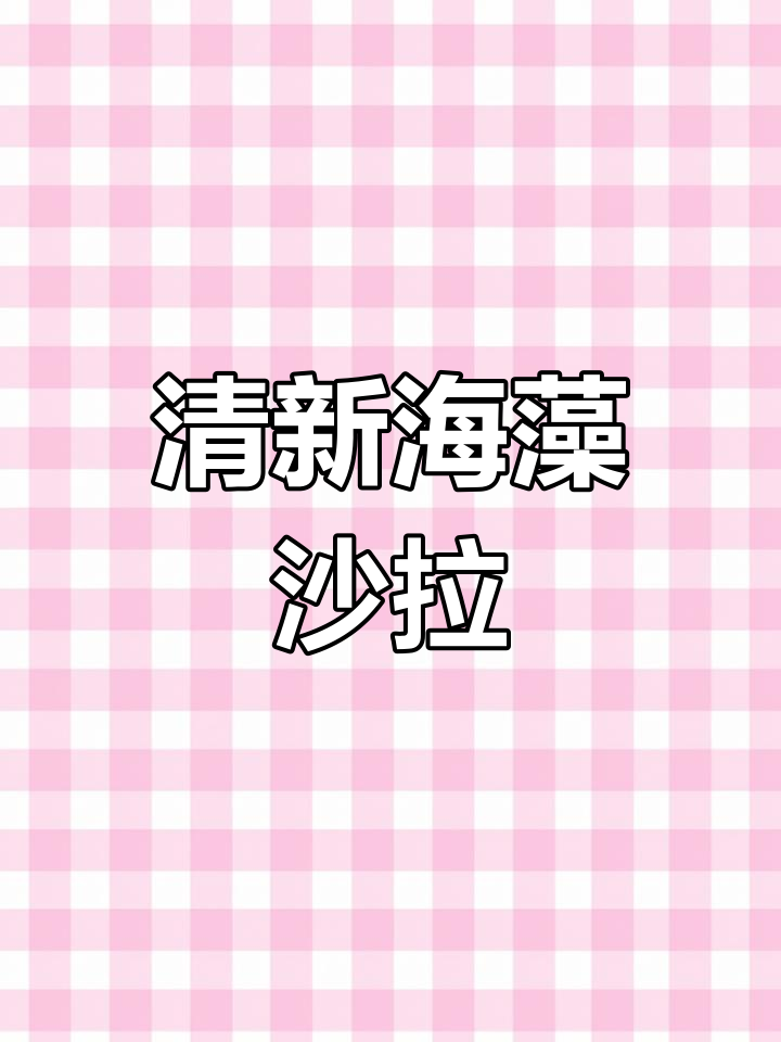 海藻沙拉,清爽凉拌,适合寿司与裙带菜的完美搭配