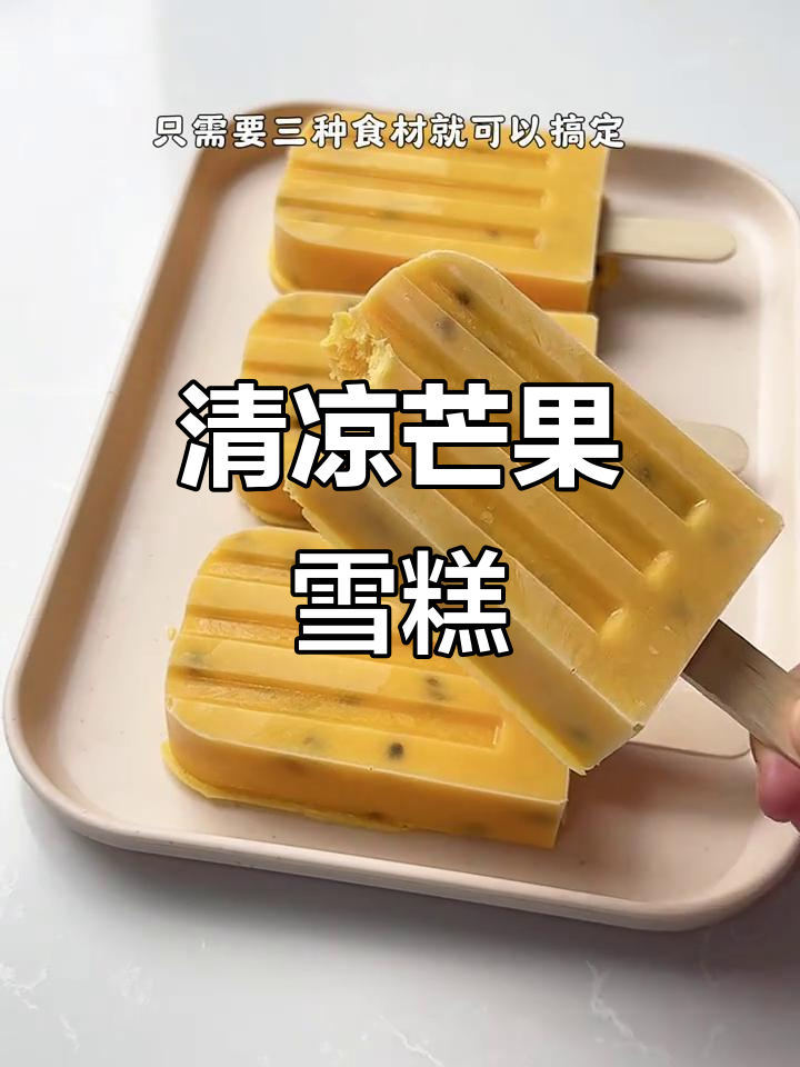 炎热夏季,清爽芒果雪糕,酸甜开胃,低卡无负担!
