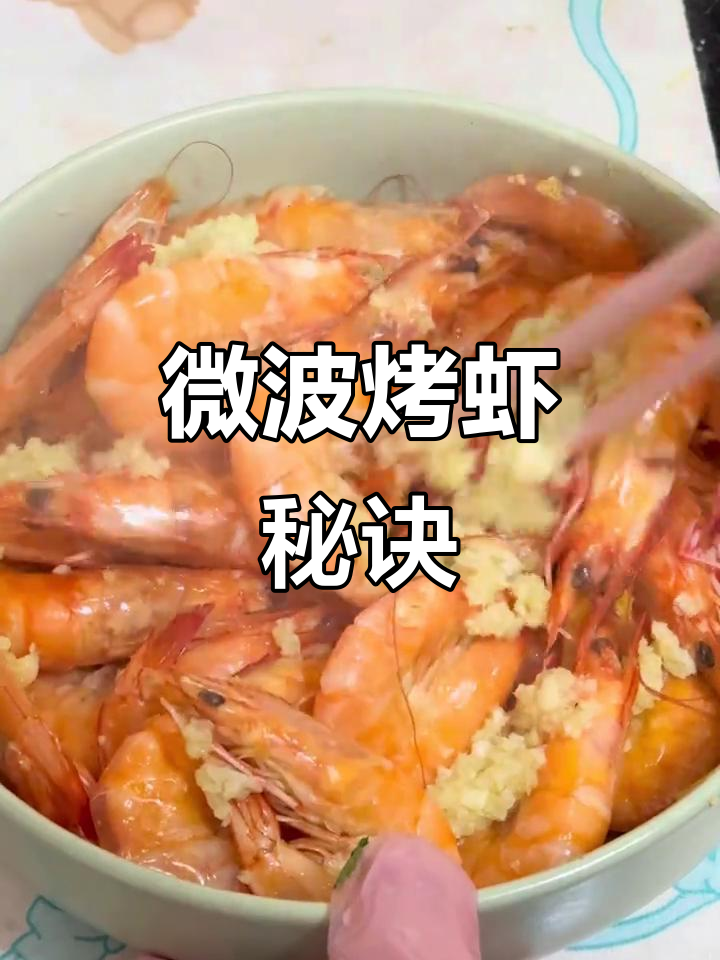 微波炉15分钟,轻松搞定美味烤虾!懒人必备做法!