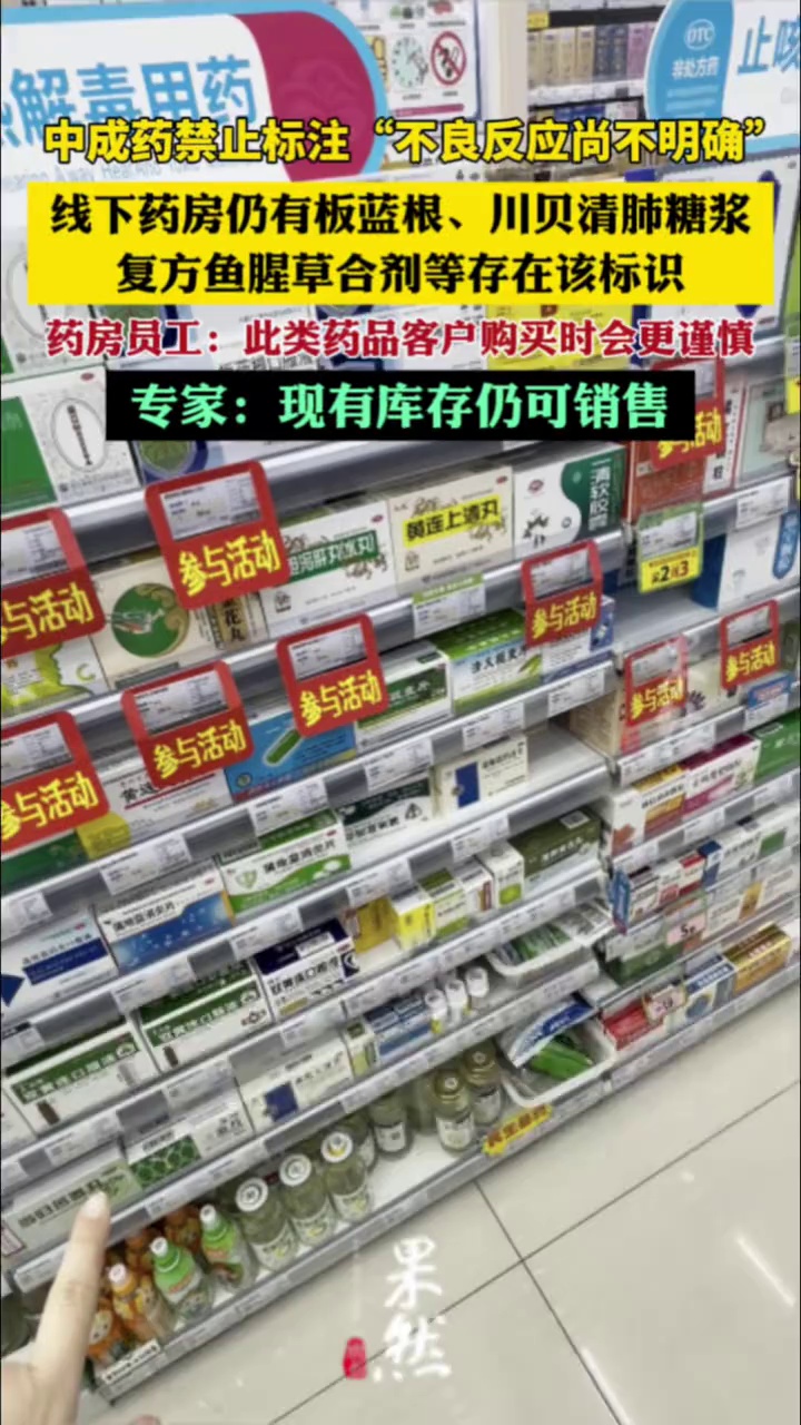 中成药禁止标注“不良反应尚不明确”，实探线下药房：仍有板蓝根、川贝清肺糖浆、复方鱼腥草合剂