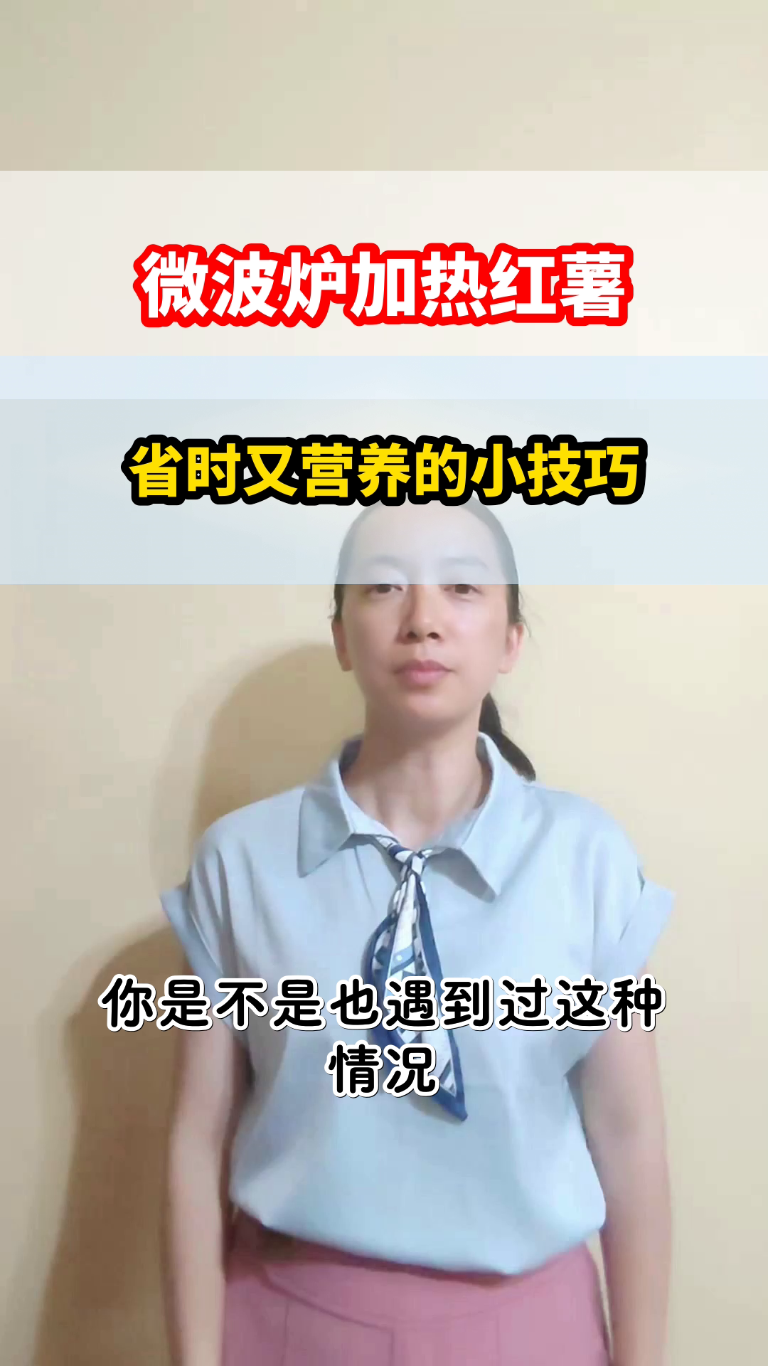 微波炉加热红薯更省时?