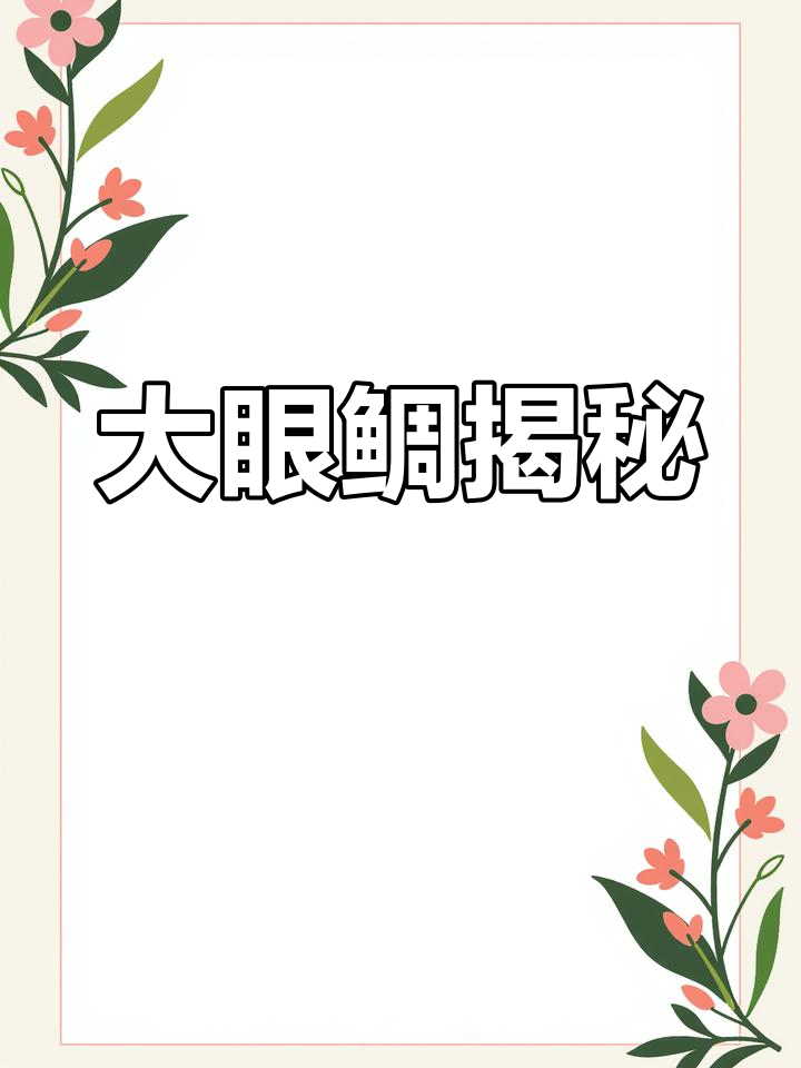 探索大眼鲷,了解它的独特特征与习性