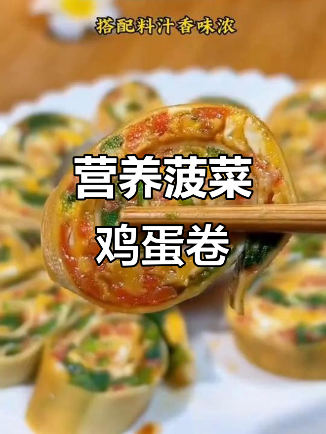 蔬菜不爱吃?试试这道菠菜鸡蛋卷,简单又美味!