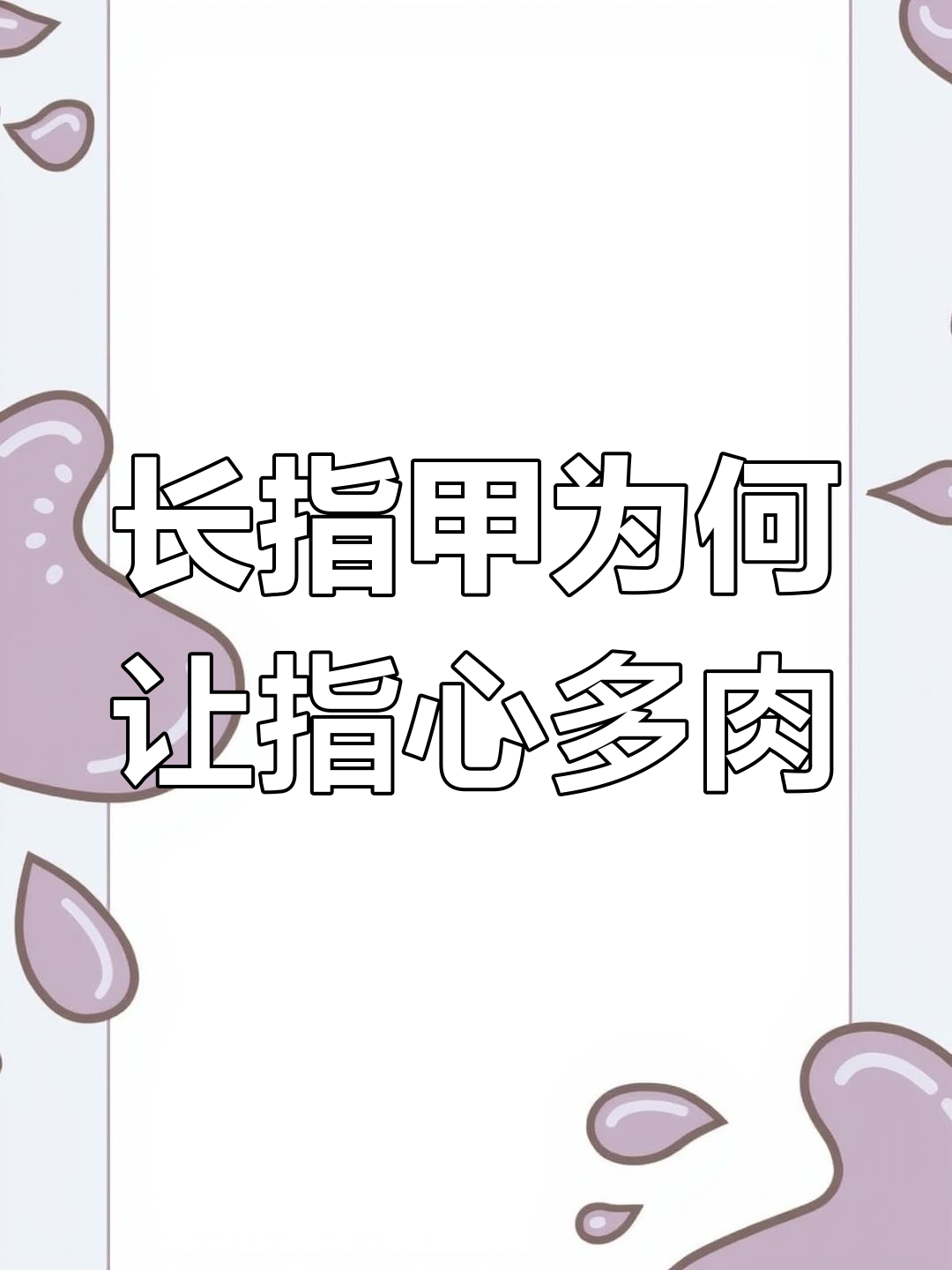 为什么做长指甲会导致指芯肉增生?