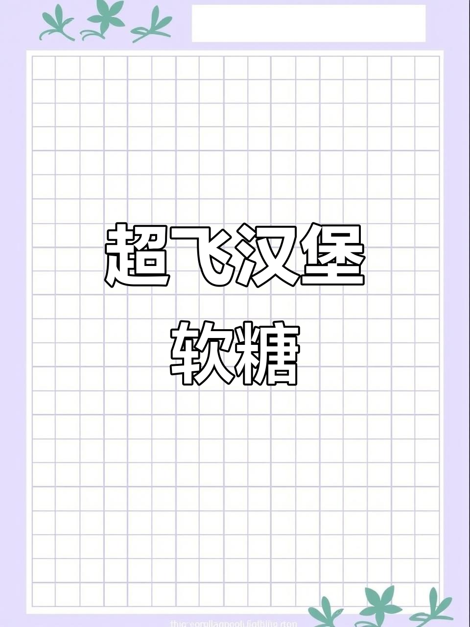 仿真小汉堡软糖,超飞联名款!