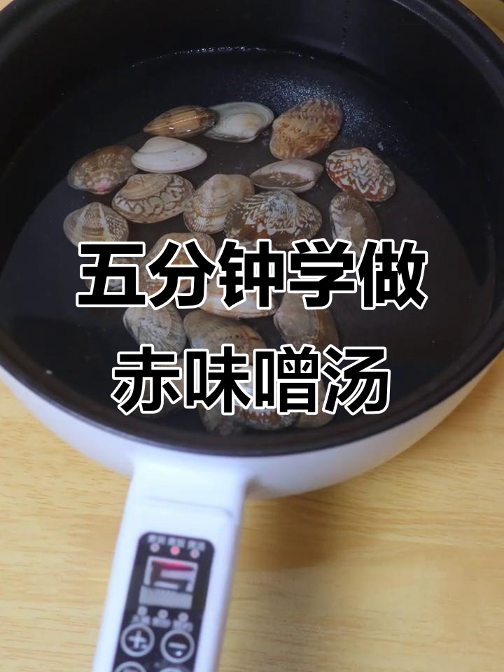 轻松学会做赤味噌汤，五分钟搞定美味日本料理