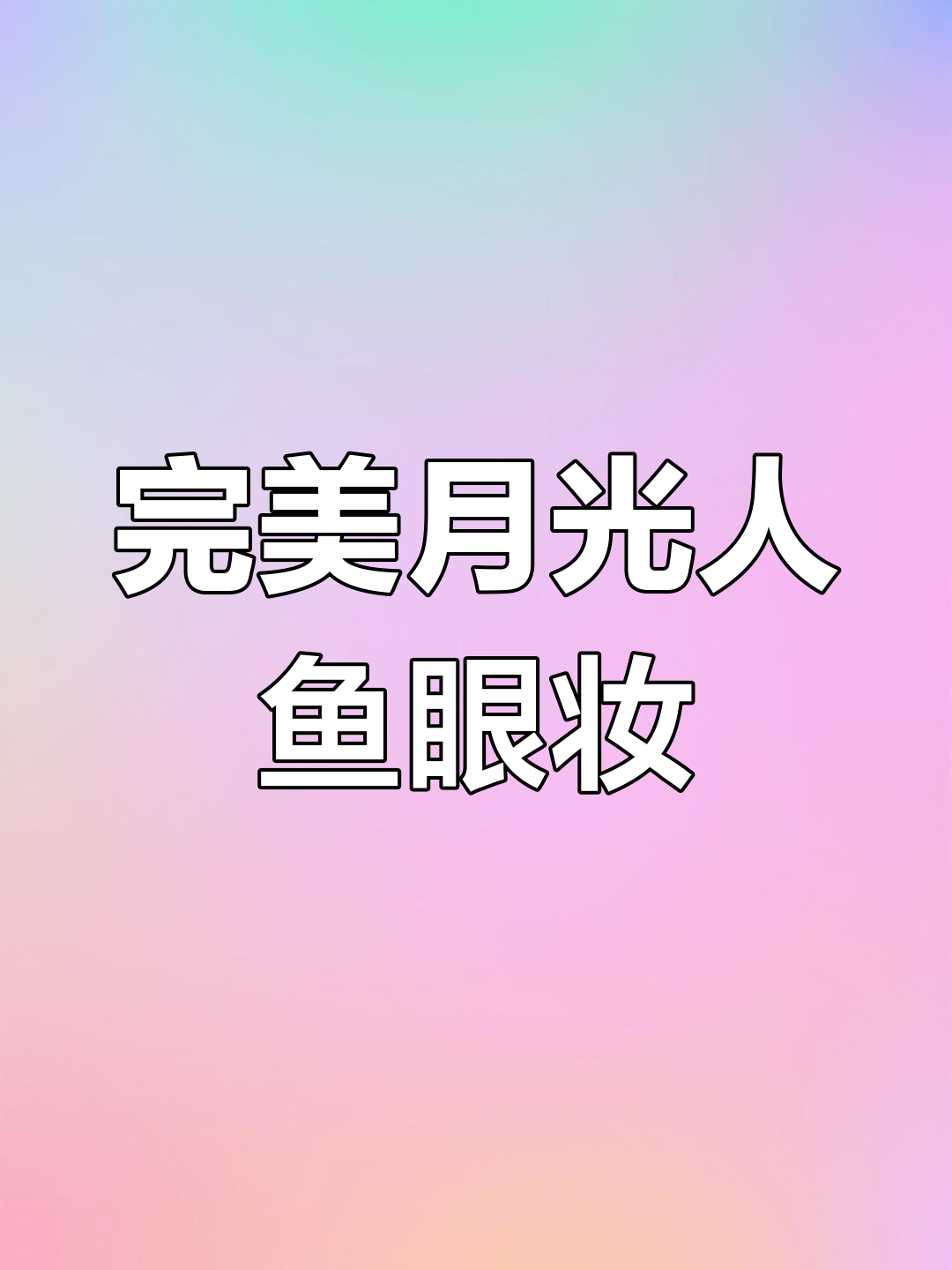 月光人鱼眼妆全攻略,打造迷人星海眼神
