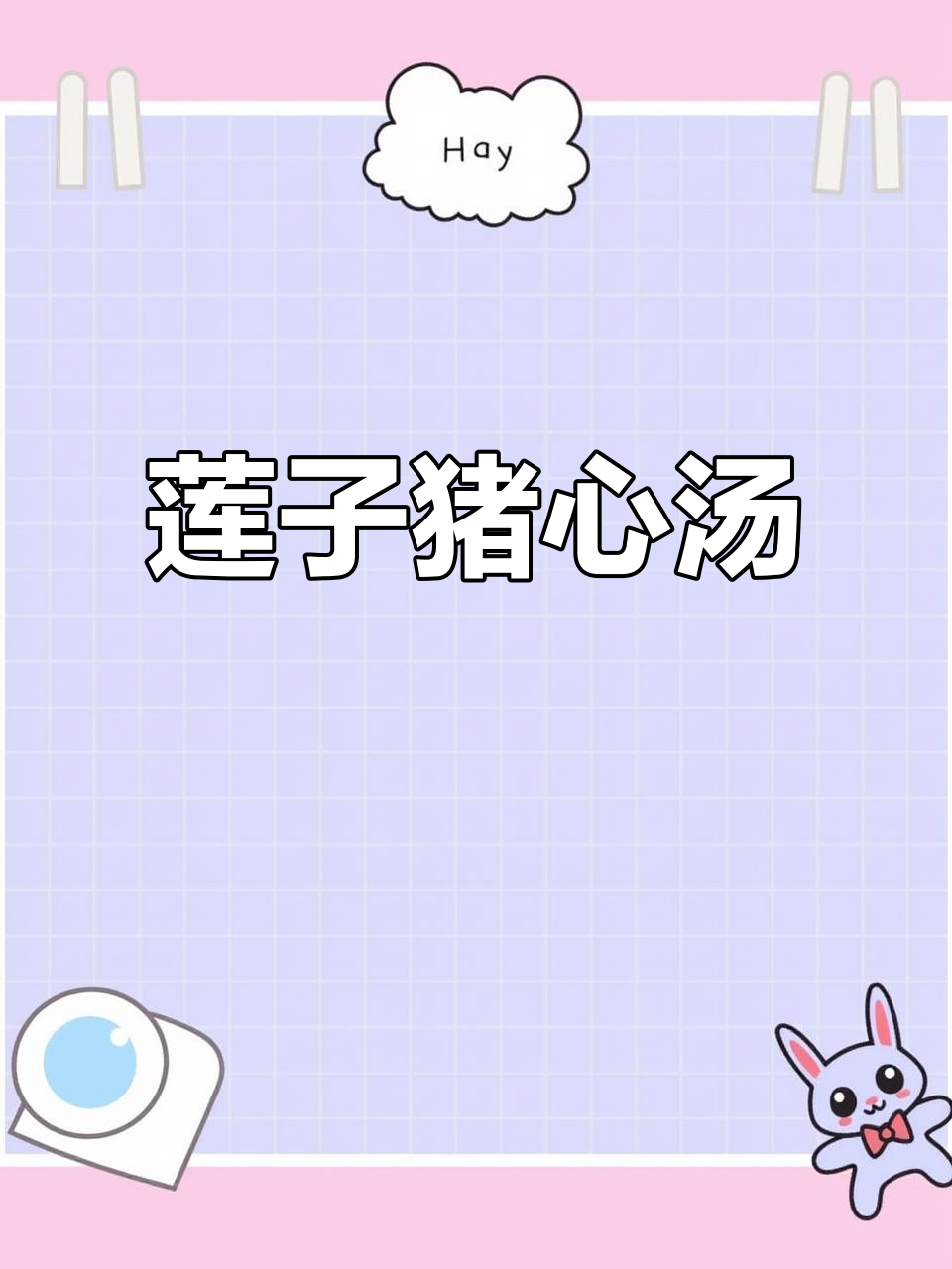 莲子猪心汤,失眠多梦者的福音