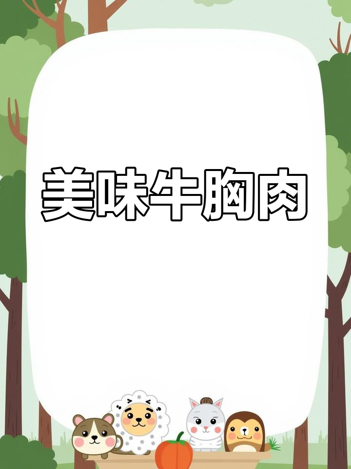 韩式胸腹肉,脂肪与红肉的完美结合,口感鲜嫩