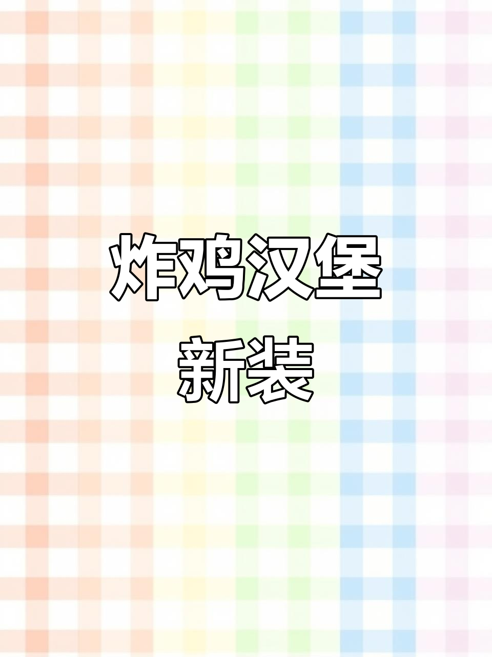 重新装修后的炸鸡汉堡店，感谢顾客的信任与支持