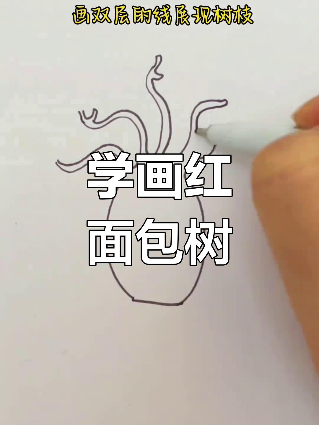 猴面包树简笔画教程