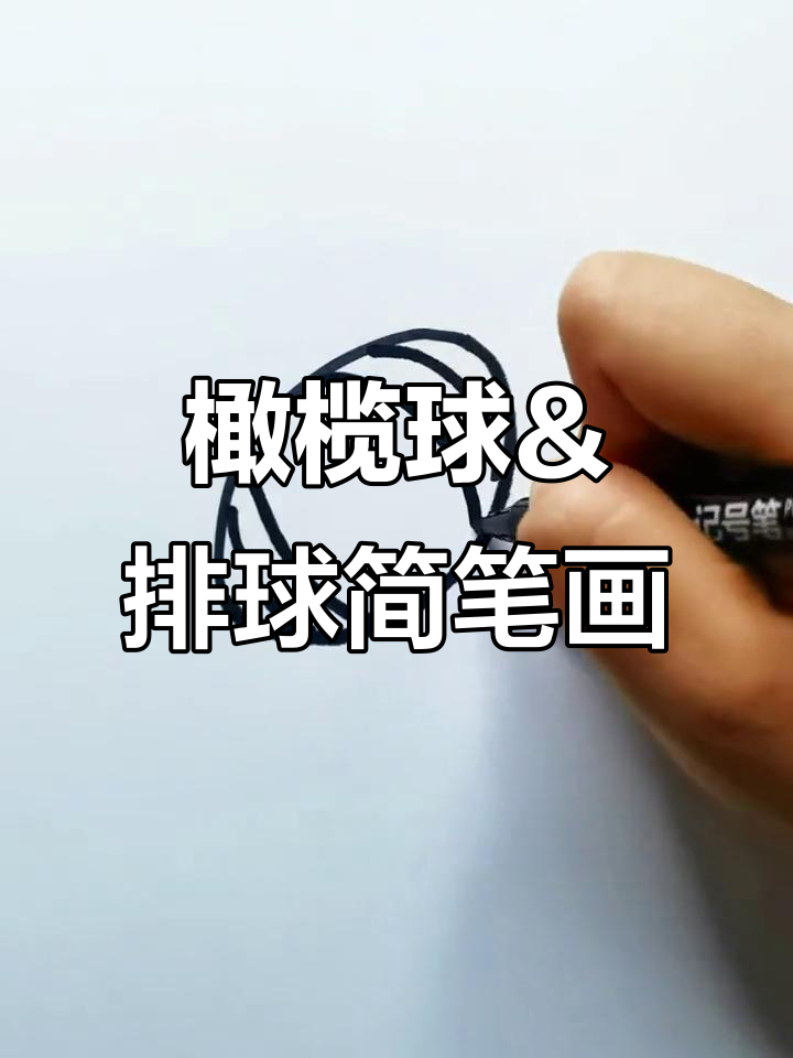 轻松学画橄榄球与排球,巴黎奥运会主题简笔画教程