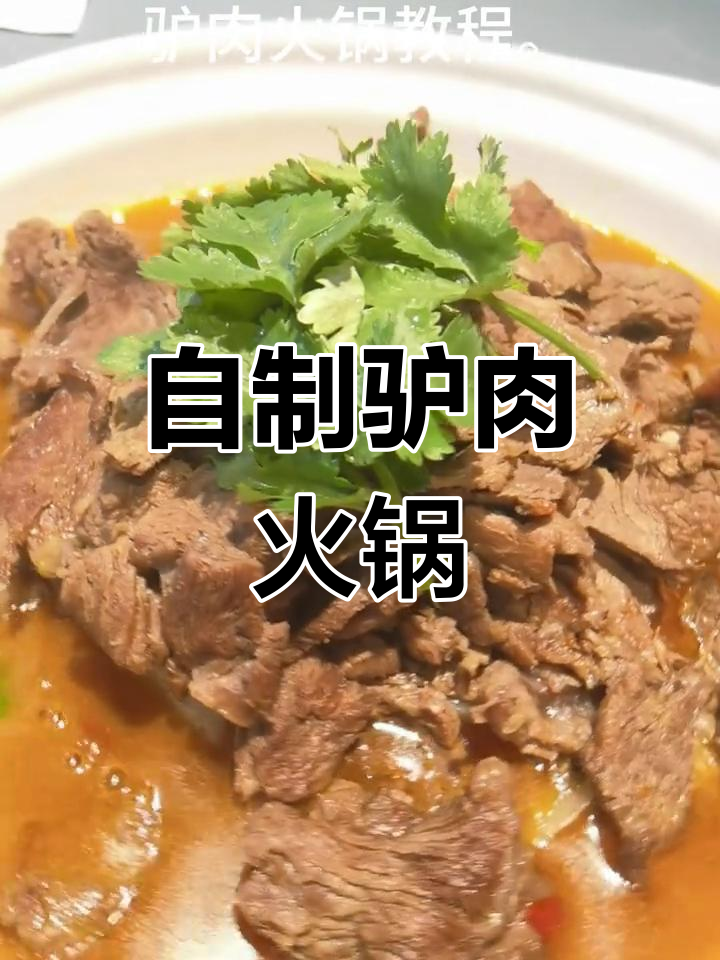 驴肉火锅的独特做法,浓郁汤底与鲜美口感