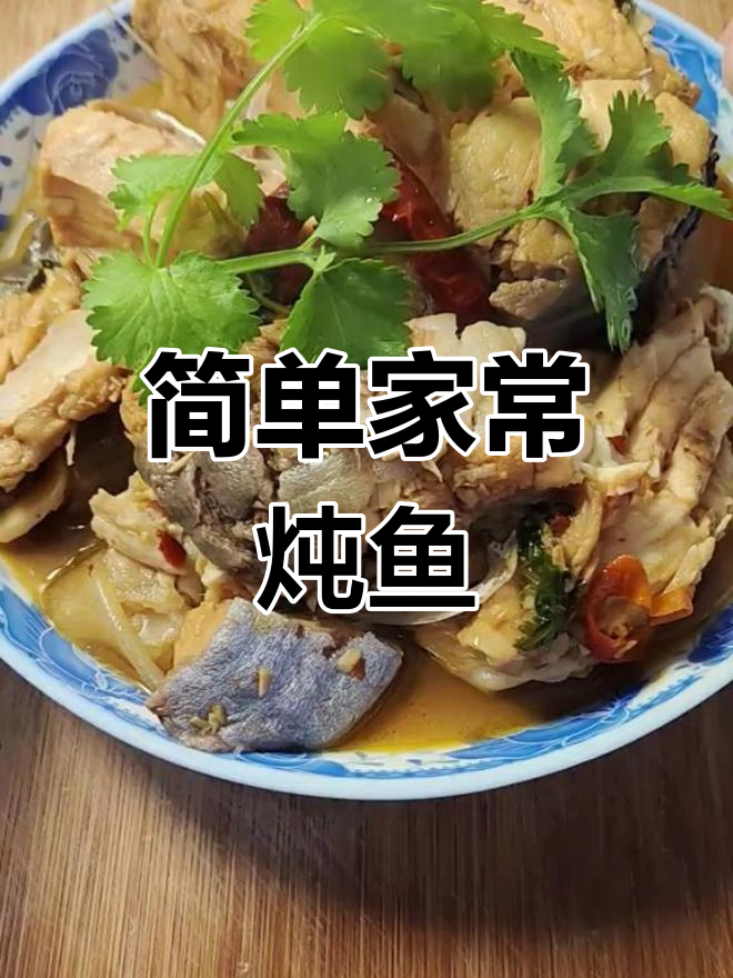家常炖鱼的做法,轻松学会
