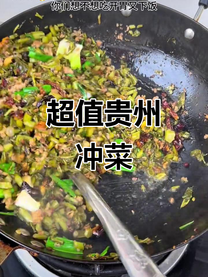贵州特产冲菜,酸辣开胃又下饭,超便宜超划算