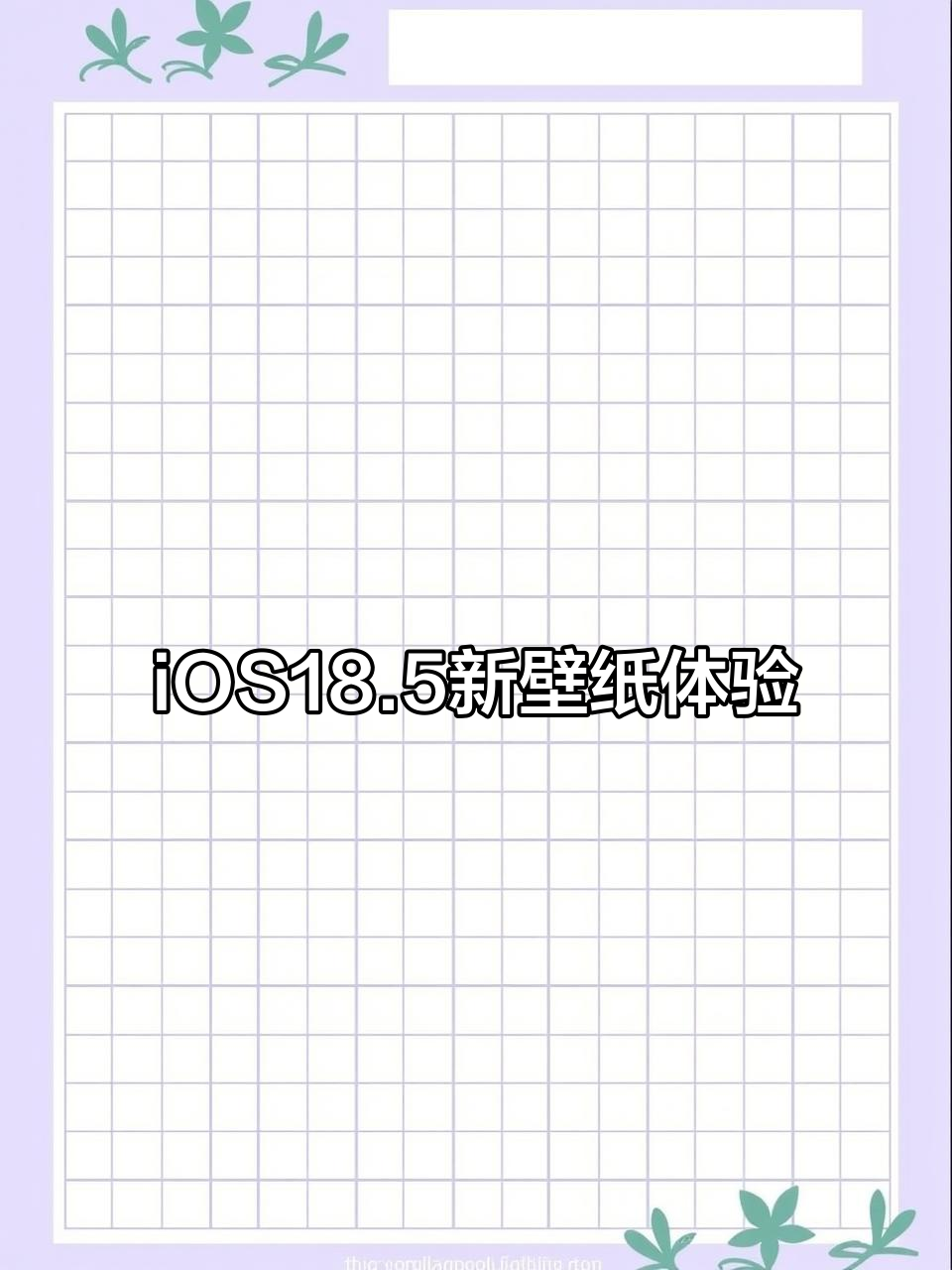 iOS18.5正式上线!全新彩虹壁纸与优化功能大揭秘