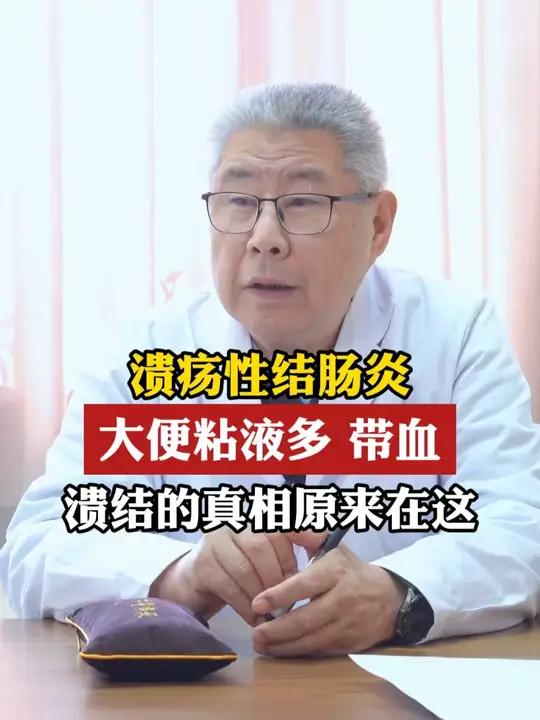 溃疡性结肠炎 大便粘液多 带血 溃结的真相原来在 #溃疡性结肠炎 #腹痛腹泻 #粘液血便 