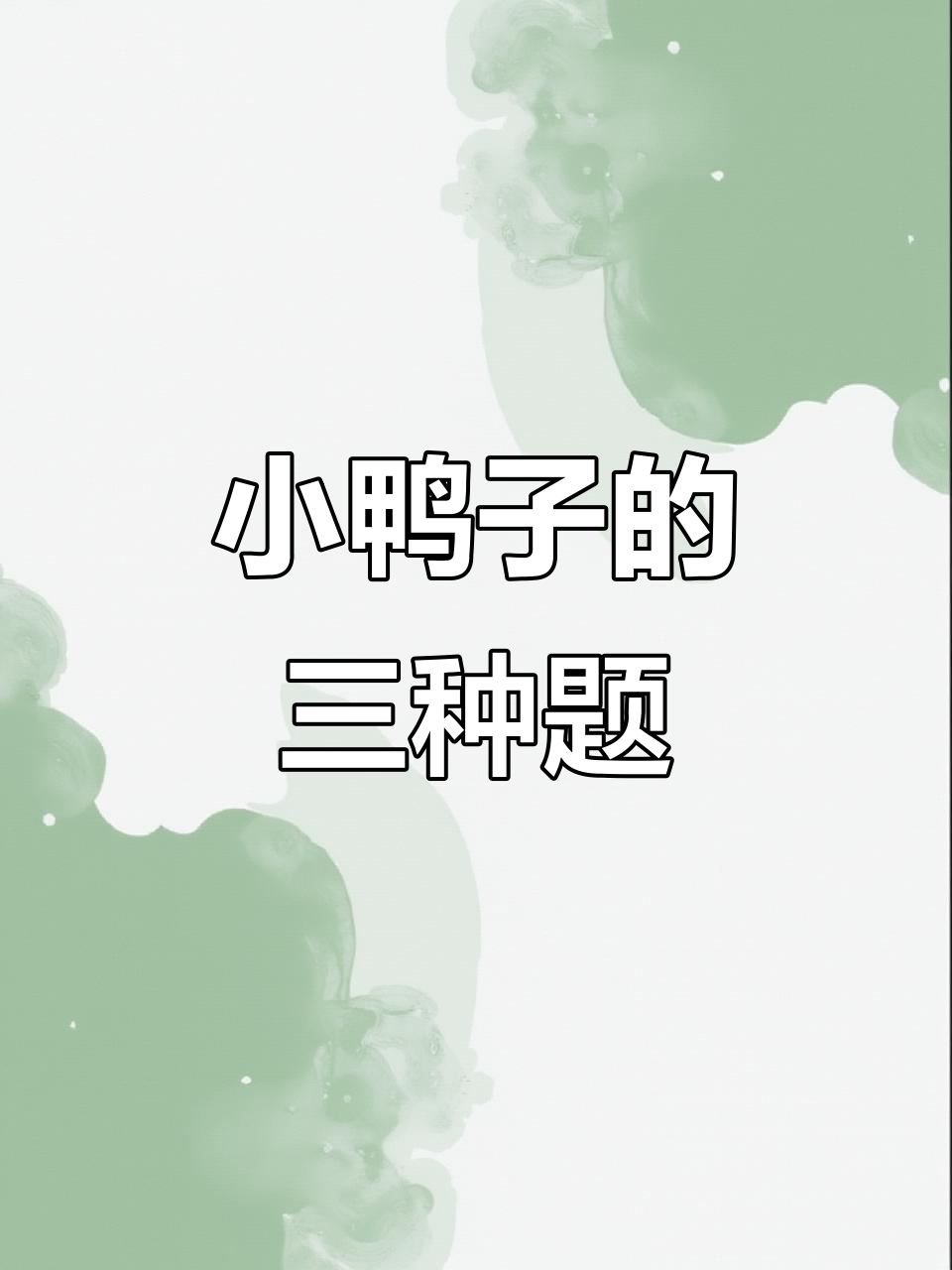一年级数学必考题型解析:小鸭子数量变化问题