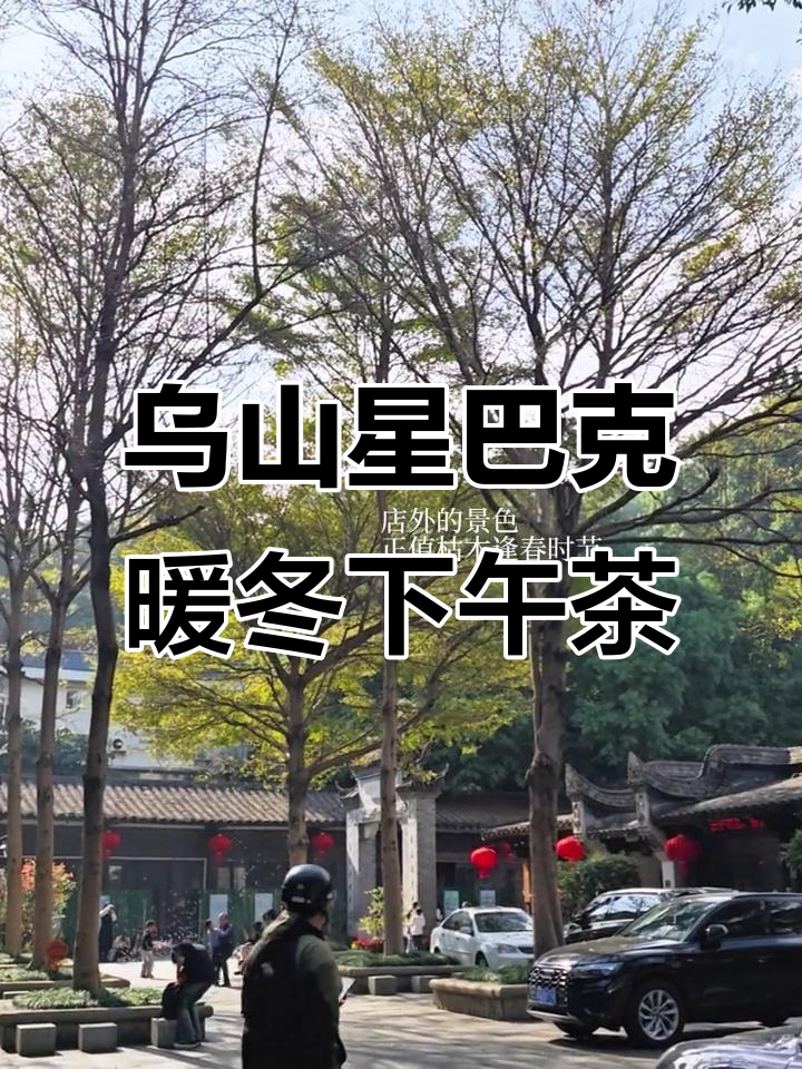 1月福州乌山星巴克暖冬下午茶,古韵与咖啡完美交融