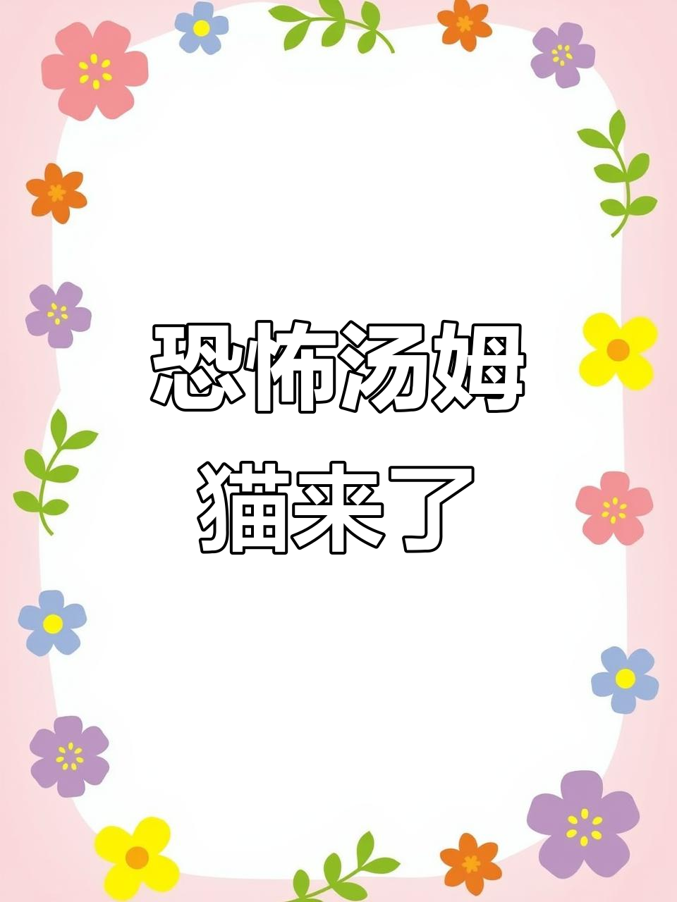 汤姆猫的恐怖变身，你能承受吗？